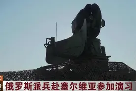 俄罗斯派兵赴塞尔维亚参加演习视频封面