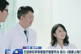 打造新虹桥高端医疗健康平台，助力《健康上海行动》方案落地！视频封面