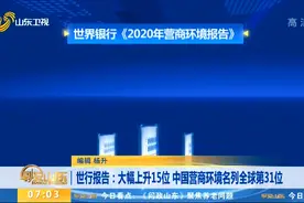 世行报告：大幅上升15位 中国营商环境名列全球第31位视频封面