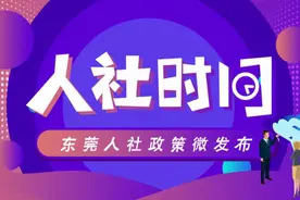 @东莞人：20多项就业创业补贴政策，等你来挑选|人社微发布⑧视频封面