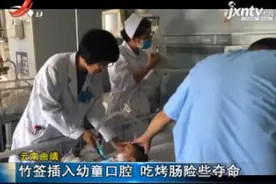 云南曲靖：竹签插入幼童口腔 吃烤肠险些夺命视频封面