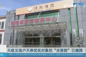 邹平：只收五保户不养优抚对象的“光荣院”已摘牌