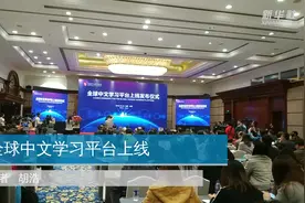 全球中文学习平台上线视频封面