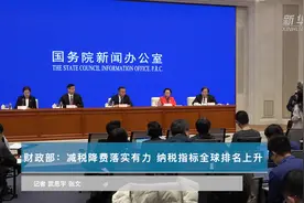 财政部：减税降费落实有力 纳税指标全球排名上升视频封面