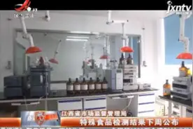 江西省市场监督管理局：特殊食品检测结果10月28日-11月3日公布视频封面