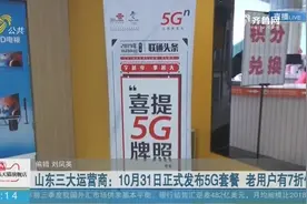 山东三大运营商：10月31日正式发布5G套餐 老用户有7折优惠视频封面