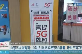 山东三大运营商：10月31日正式发布5G套餐 老用户有7折优惠视频封面