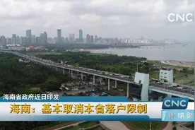 海南：基本取消本省落户限制视频封面