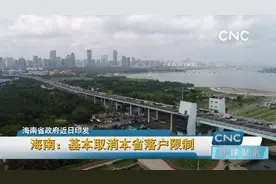海南：基本取消本省落户限制视频封面