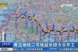 青岛地铁二号线延长段26日开工视频封面
