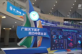 筑巢引凤！第二届中国·河南招才引智创新发展大会开幕视频封面