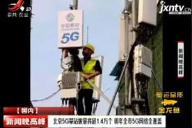 北京5G基站数量将超1.4万个 2020年全市5G网络全覆盖视频封面