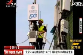 北京5G基站数量将超1.4万个 2020年全市5G网络全覆盖视频封面