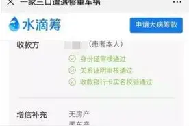 一家三口遭遇车祸众筹16万被指“诈捐”，平台回应图片