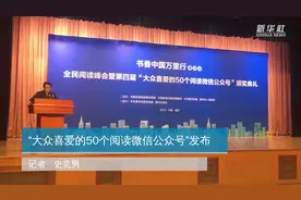 “大众喜爱的50个阅读微信公众号”发布