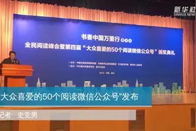 “大众喜爱的50个阅读微信公众号”发布