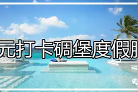 9.9元/位！温泉SPA+汗蒸+自助餐…晋江5000㎡度假胜地，12小时任吃任玩图片