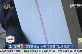 滨州：买苹果iPad 一年内免费“以旧换新”？视频封面