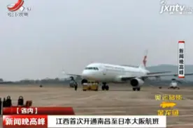 江西首次开通南昌至日本大阪航班视频封面