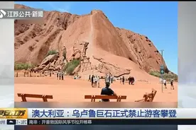 澳大利亚乌卢鲁巨石正式禁止游客攀登，此前至少37人攀登时死亡视频封面