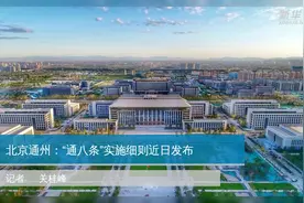 北京通州：“通八条”实施细则近日发布视频封面