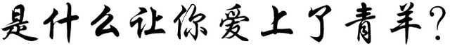 青羊放大招！上百个优质岗位等你来选！