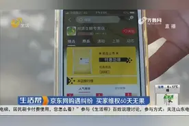 烟台：京东网购遇纠纷 买家维权60天无果视频封面