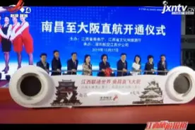南昌至大阪直航航线开通视频封面
