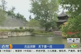 枣庄：古运河畔 天下第一庄视频封面