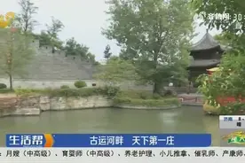 枣庄：古运河畔 天下第一庄视频封面
