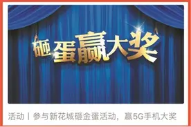 上“新花城”砸金蛋赢5G手机图片