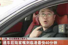 上海S3公路新建工程开工，通车后陆家嘴到临港，最快只需40分钟！视频封面