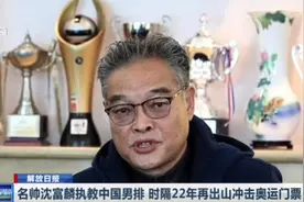 临危受命！名帅沈富麟执教中国男排，时隔22年再出山冲击奥运门票视频封面