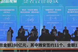成雅高速将打造“熊猫文化高速” 25个“熊猫项目”在雅安签约视频封面
