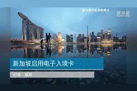 新加坡启用电子入境卡视频封面