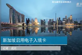 新加坡启用电子入境卡视频封面