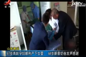 山东枣庄：67岁高龄孕妇顺利产下女婴 68岁新晋奶爸发声感谢视频封面