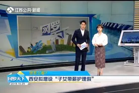 西安拟增设“子女带薪护理假”，独生子女20天，非独生子女10天视频封面