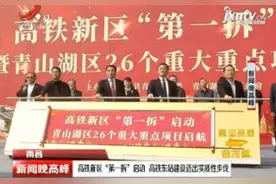 南昌：高铁新区“第一拆”启动 高铁东站建设迈出实质性步伐视频封面