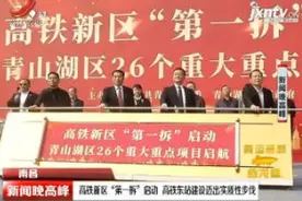 南昌：高铁新区“第一拆”启动 高铁东站建设迈出实质性步伐视频封面