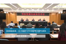 国家能源局：全力做好今年供暖季天然气保供视频封面