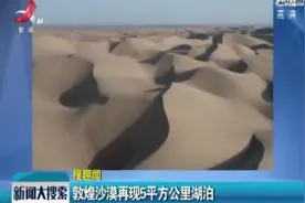 敦煌沙漠再现5平方公里湖泊视频封面