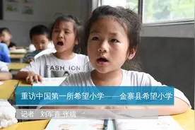 重访中国第一所希望小学——金寨县希望小学视频封面