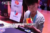 0.683秒！七岁男孩刷新魔方二阶单次中国纪录！视频封面