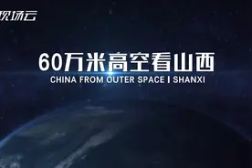 60万米高空看山西：除了山西大院，还有这些美景不可错过视频封面