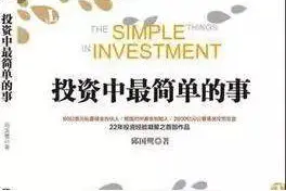 财经热读｜《投资中最简单的事》：忘掉成本 追逐价值图片