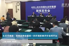 生态环境部：即将启用全国统一的环境影响评价信用平台视频封面