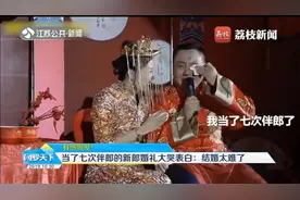 新郎婚礼上大哭：我当了七次伴郎了，结婚真的太难了！视频封面