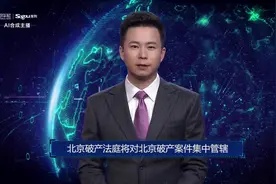 AI合成主播丨北京破产法庭将对北京破产案件集中管辖视频封面