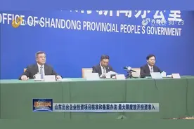 山东出台企业投资项目核准和备案办法 最大限度放开投资准入视频封面